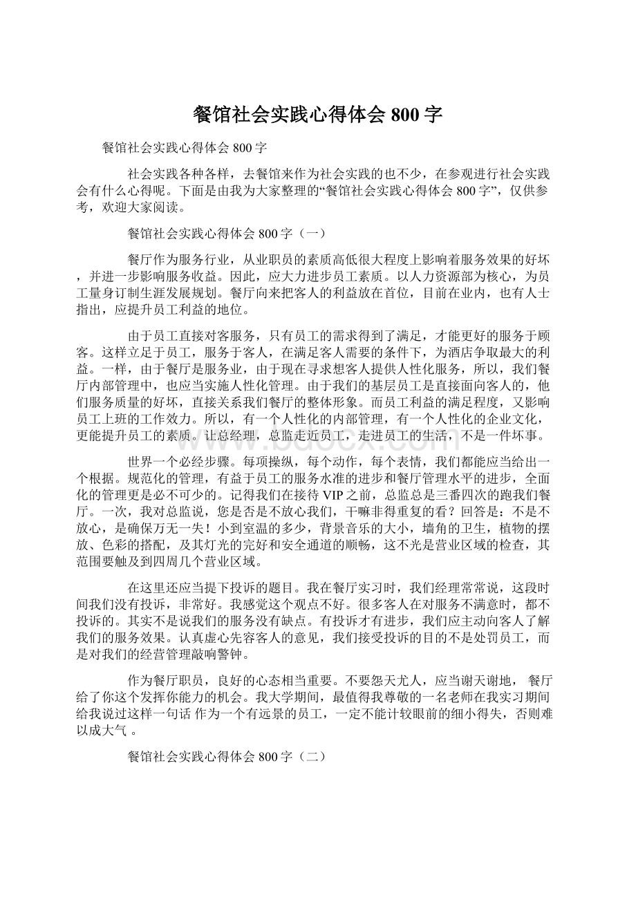 餐馆社会实践心得体会800字Word格式文档下载.docx