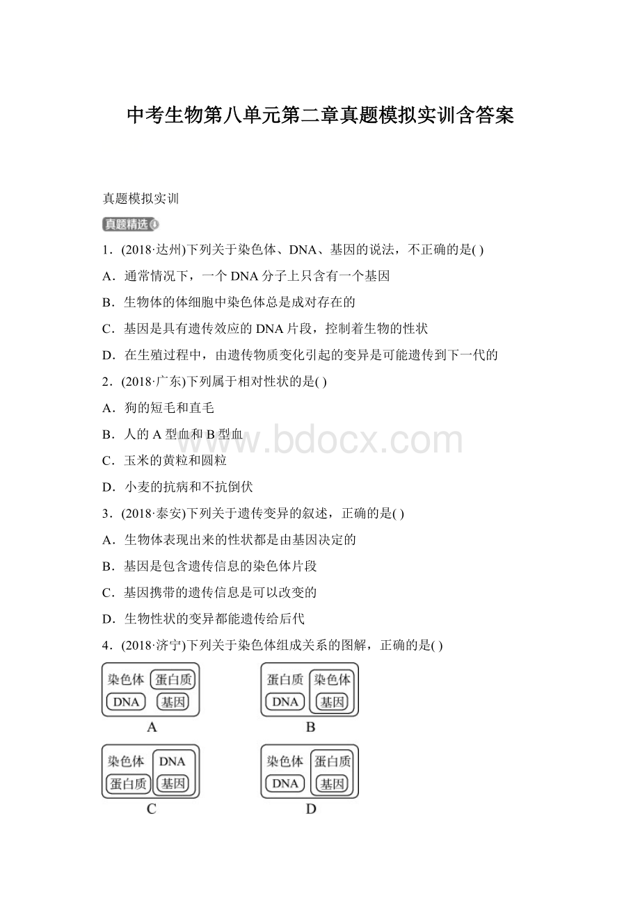 中考生物第八单元第二章真题模拟实训含答案Word格式.docx