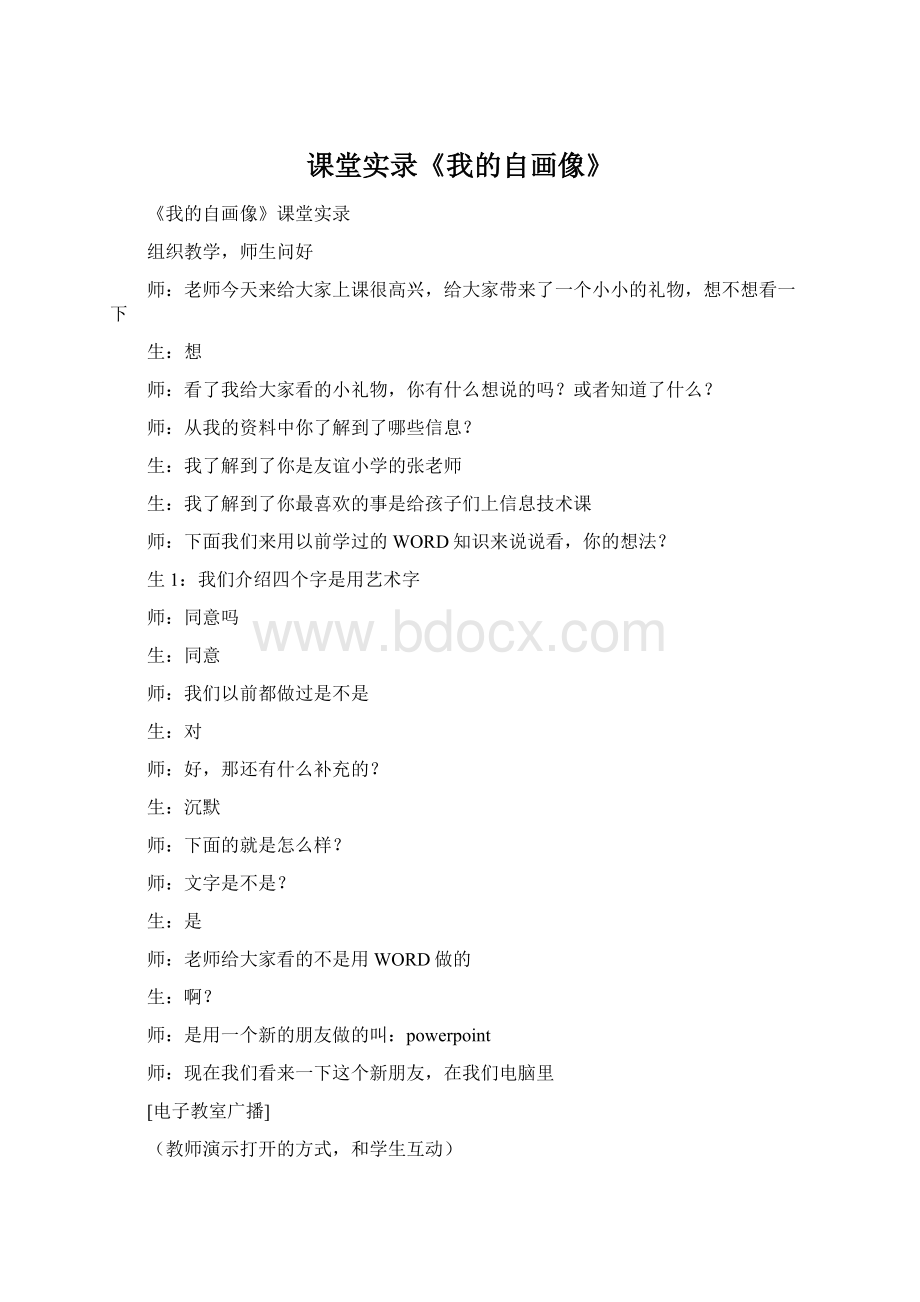 课堂实录《我的自画像》文档格式.docx