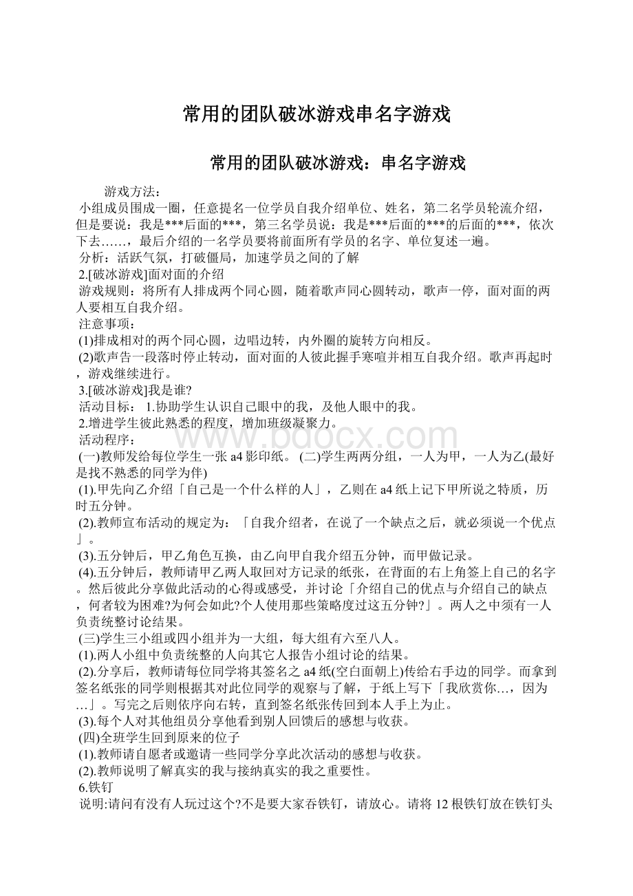 常用的团队破冰游戏串名字游戏Word下载.docx