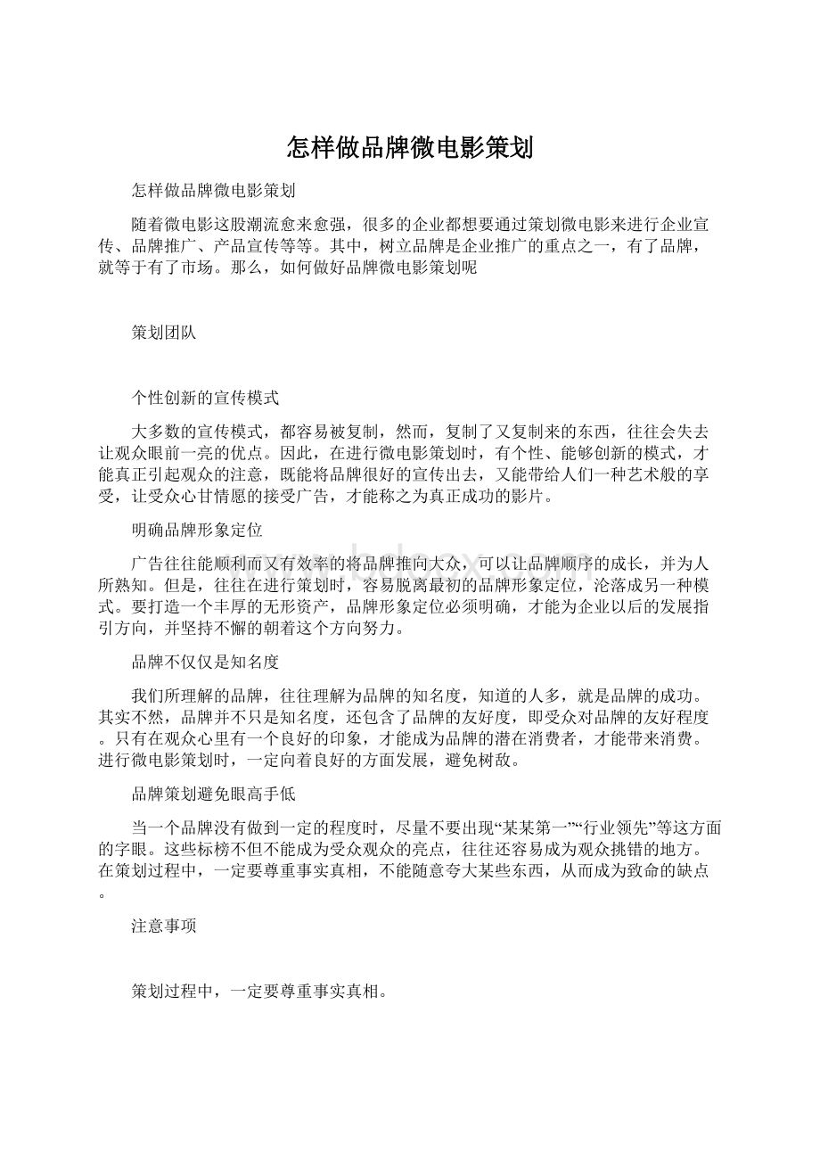 怎样做品牌微电影策划Word文档下载推荐.docx_第1页