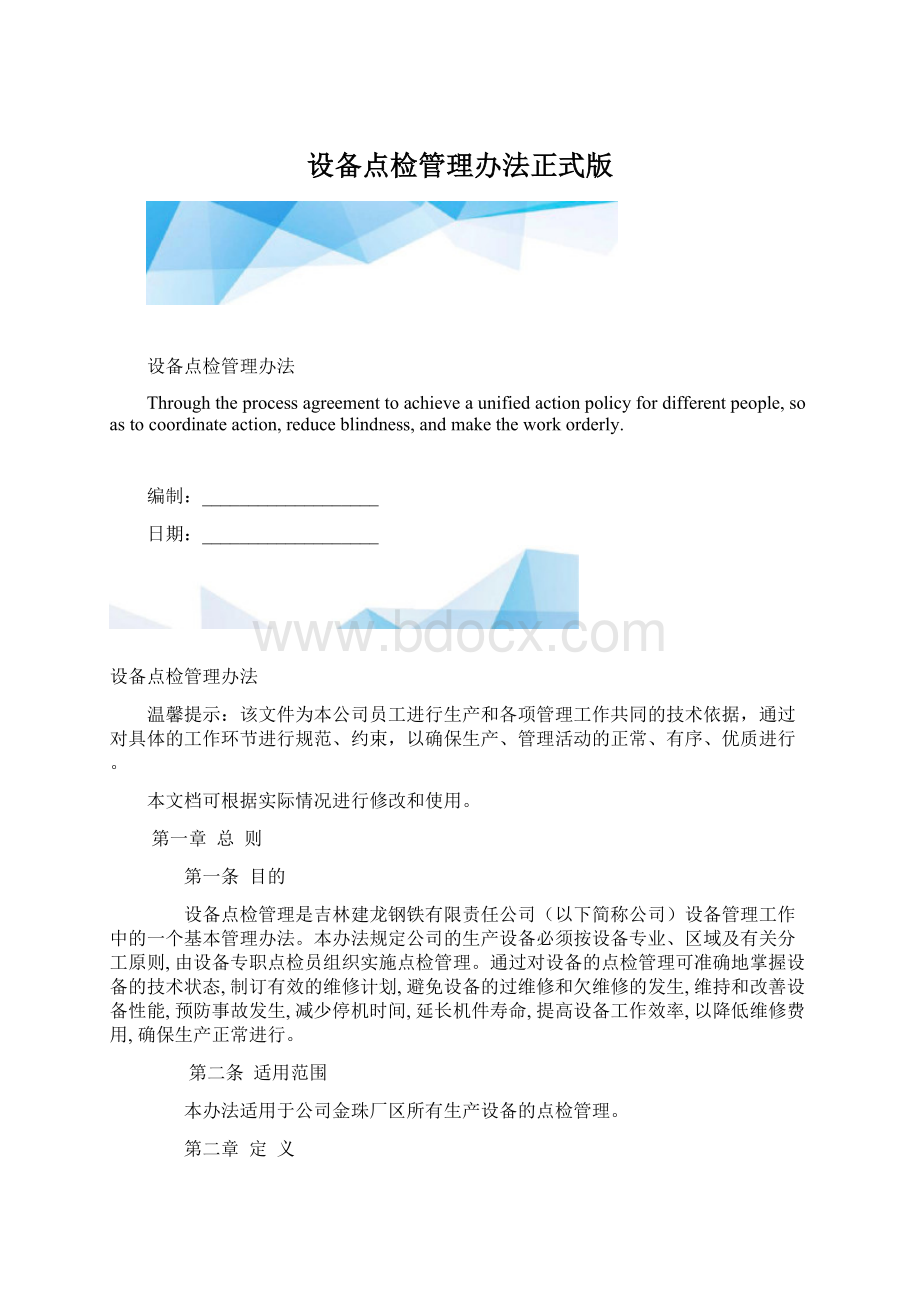 设备点检管理办法正式版.docx_第1页