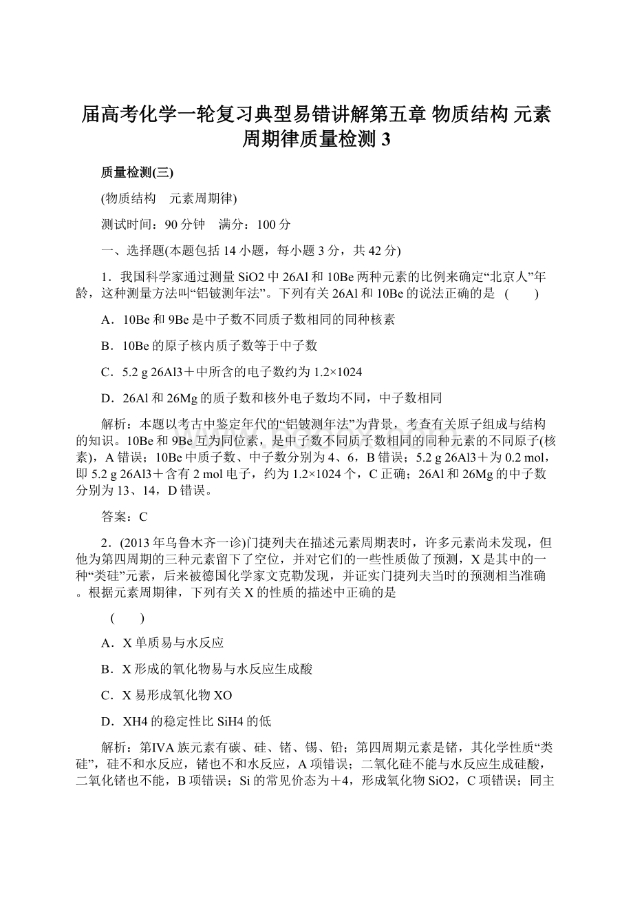 届高考化学一轮复习典型易错讲解第五章 物质结构 元素周期律质量检测3文档格式.docx