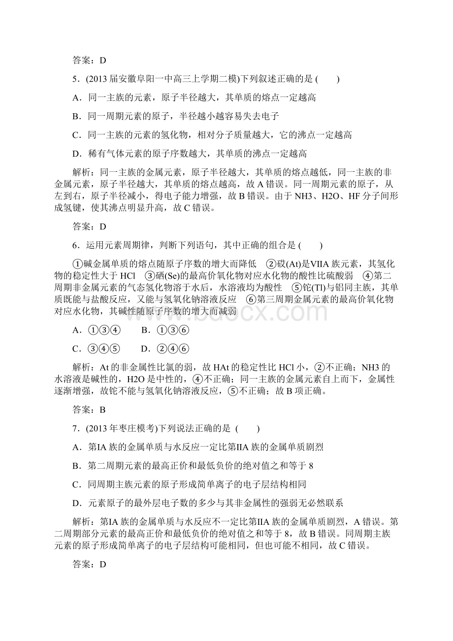 届高考化学一轮复习典型易错讲解第五章 物质结构 元素周期律质量检测3.docx_第3页