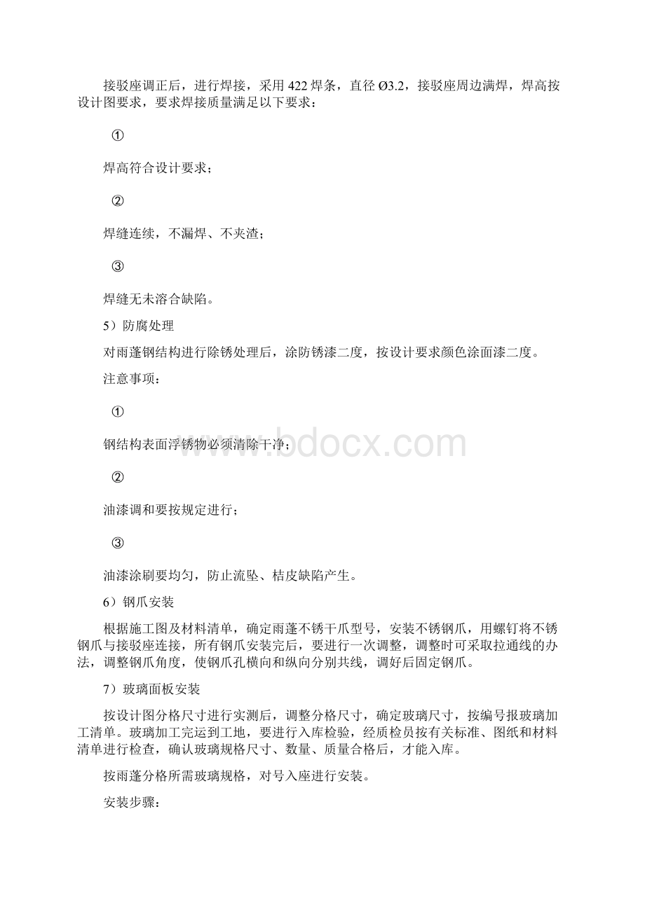 玻璃雨棚施工实用工艺文档格式.docx_第3页