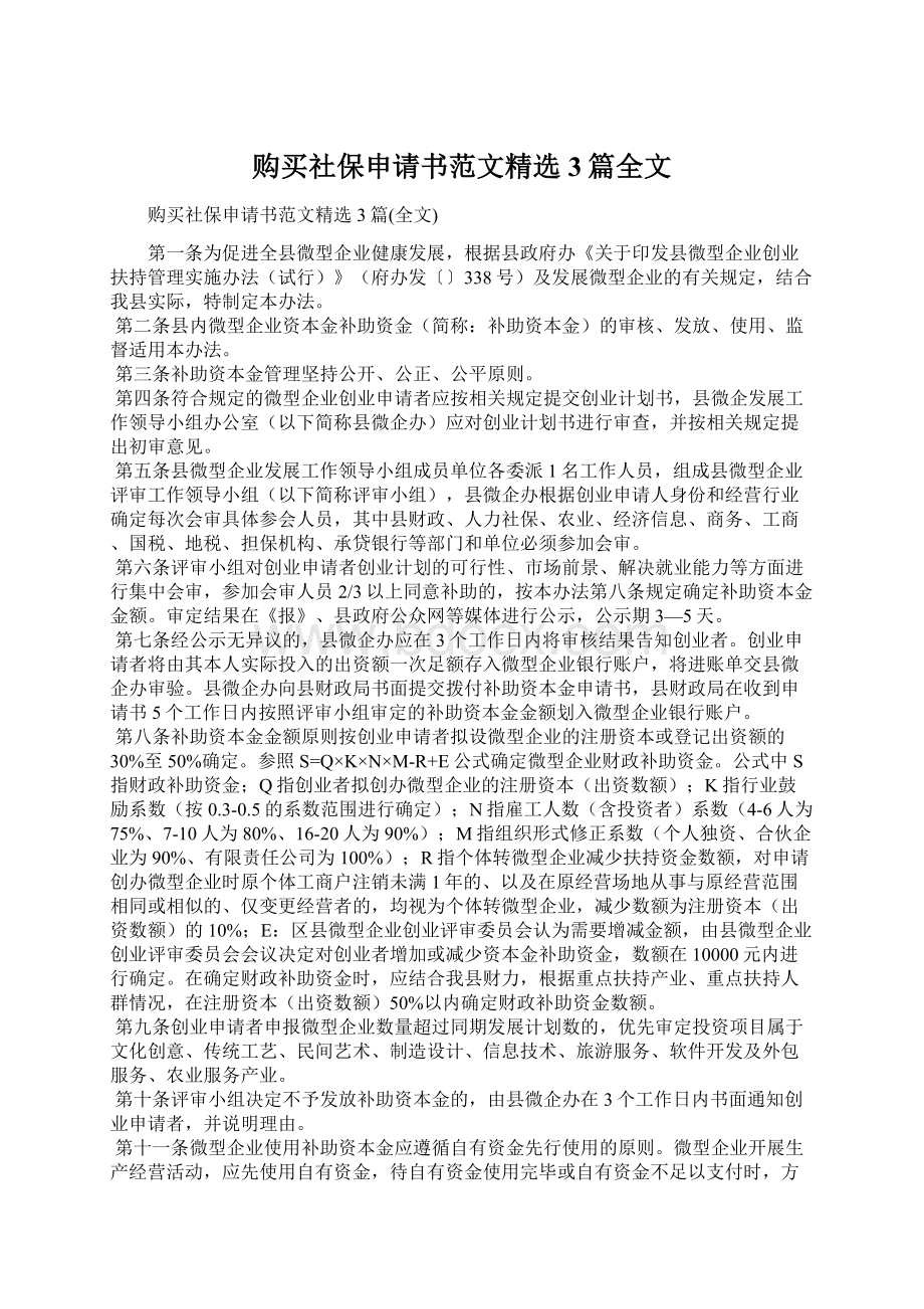 购买社保申请书范文精选3篇全文Word格式文档下载.docx