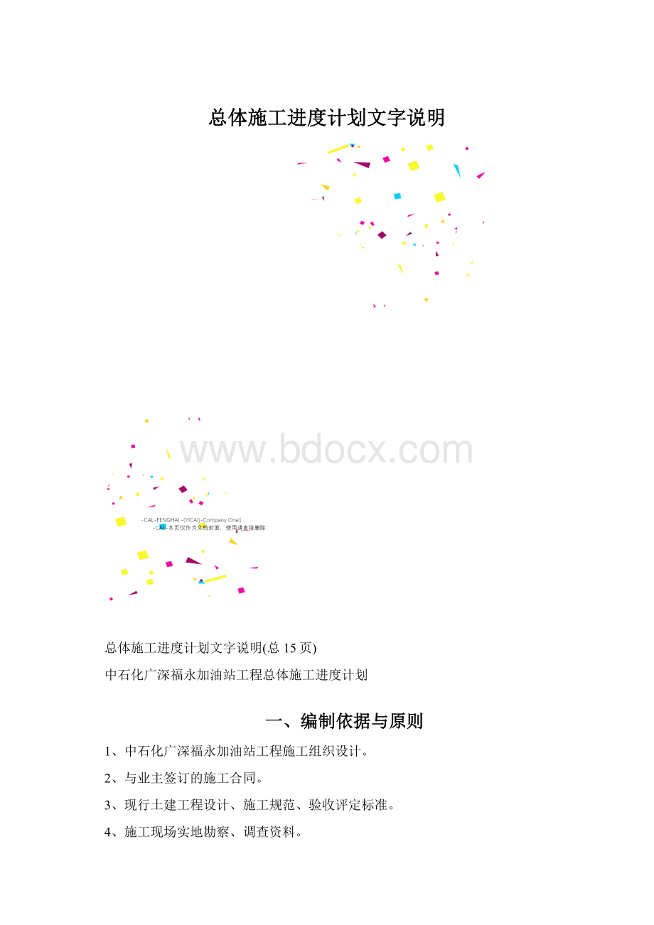 总体施工进度计划文字说明Word下载.docx_第1页