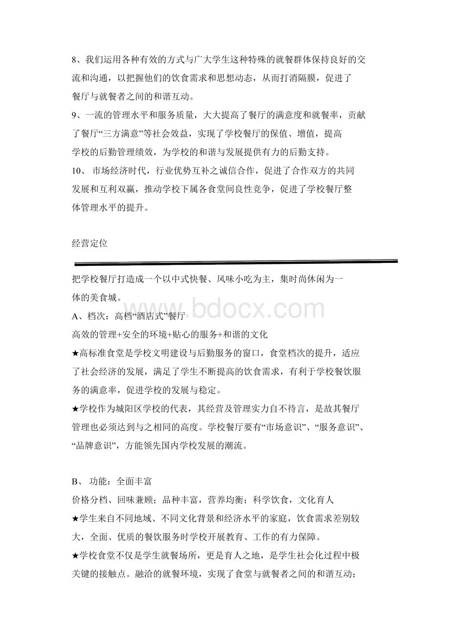 学校经营策划书Word格式.docx_第3页