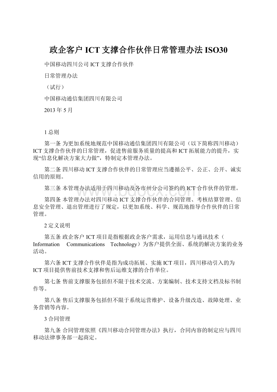 政企客户ICT支撑合作伙伴日常管理办法ISO30.docx_第1页