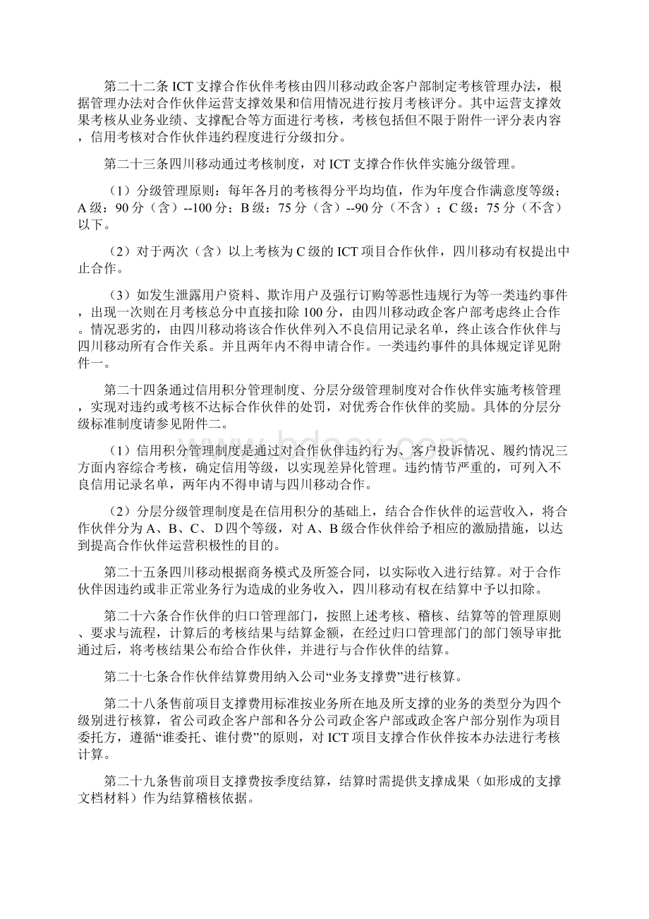 政企客户ICT支撑合作伙伴日常管理办法ISO30.docx_第3页