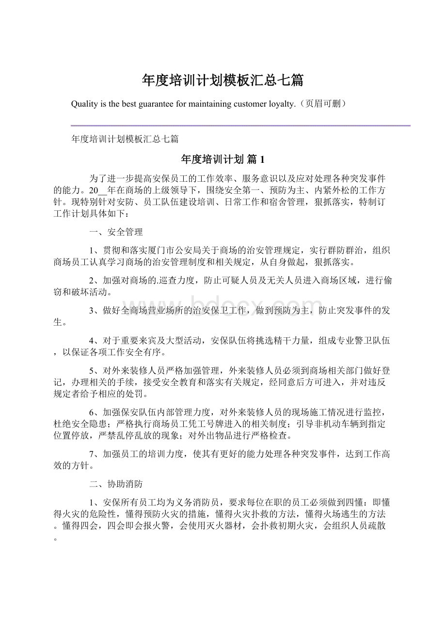 年度培训计划模板汇总七篇Word格式.docx_第1页