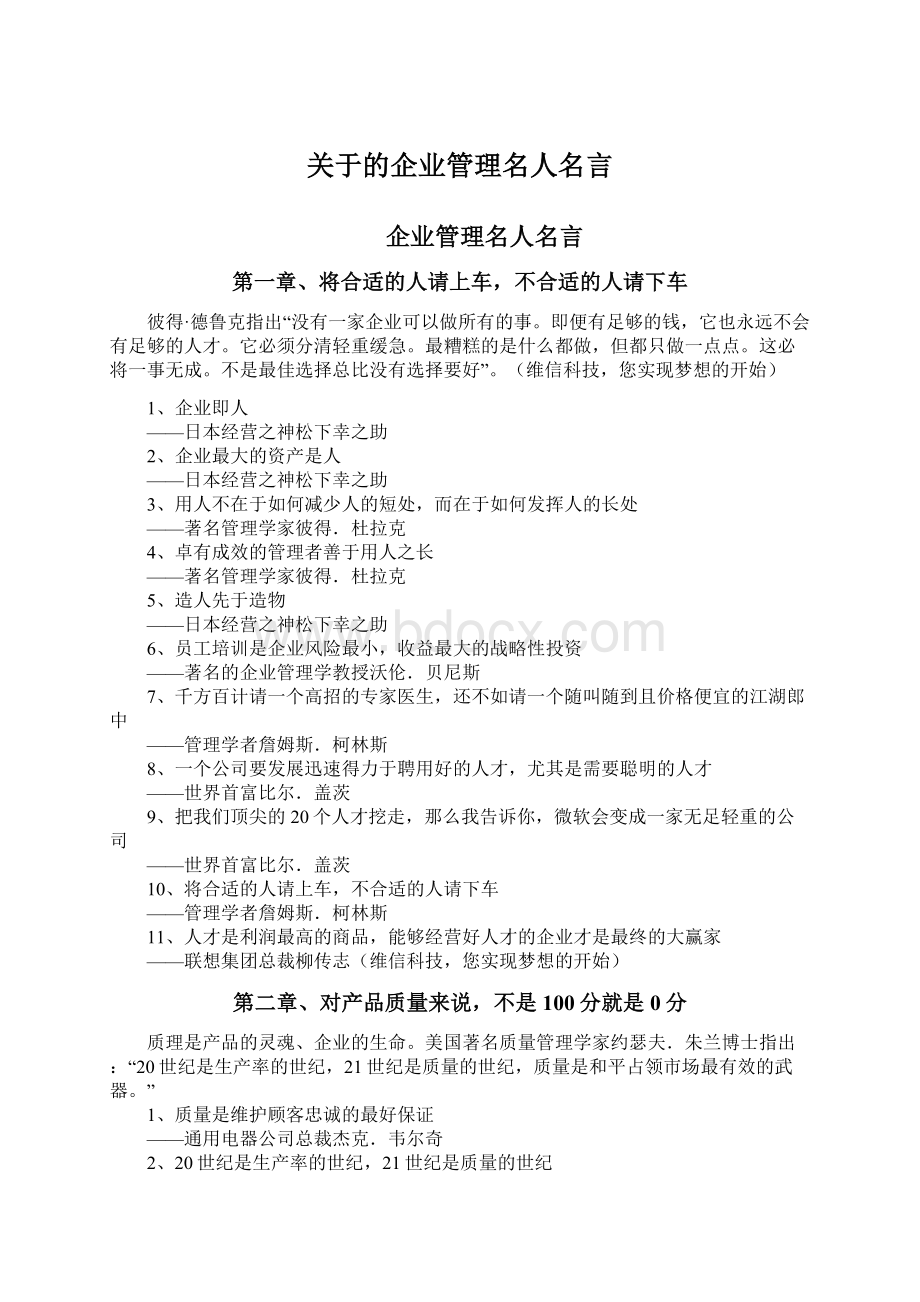 关于的企业管理名人名言Word文件下载.docx_第1页