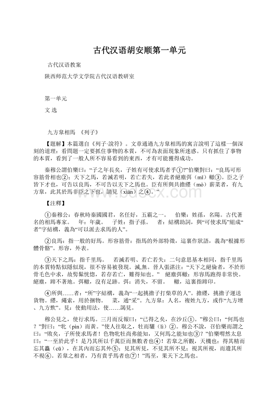 古代汉语胡安顺第一单元Word格式文档下载.docx