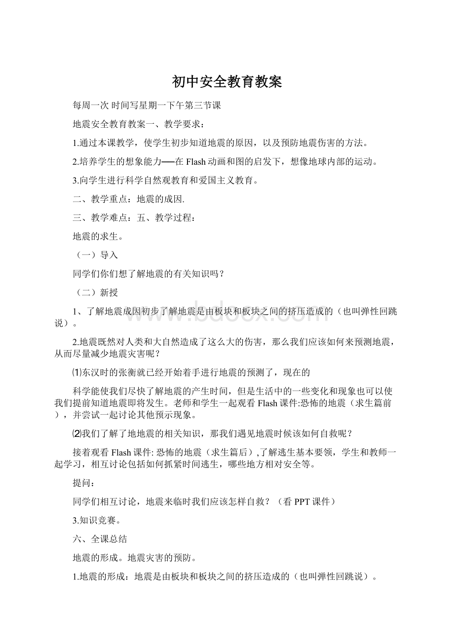 初中安全教育教案.docx_第1页