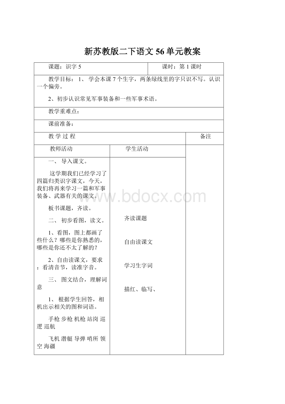 新苏教版二下语文56单元教案Word格式文档下载.docx