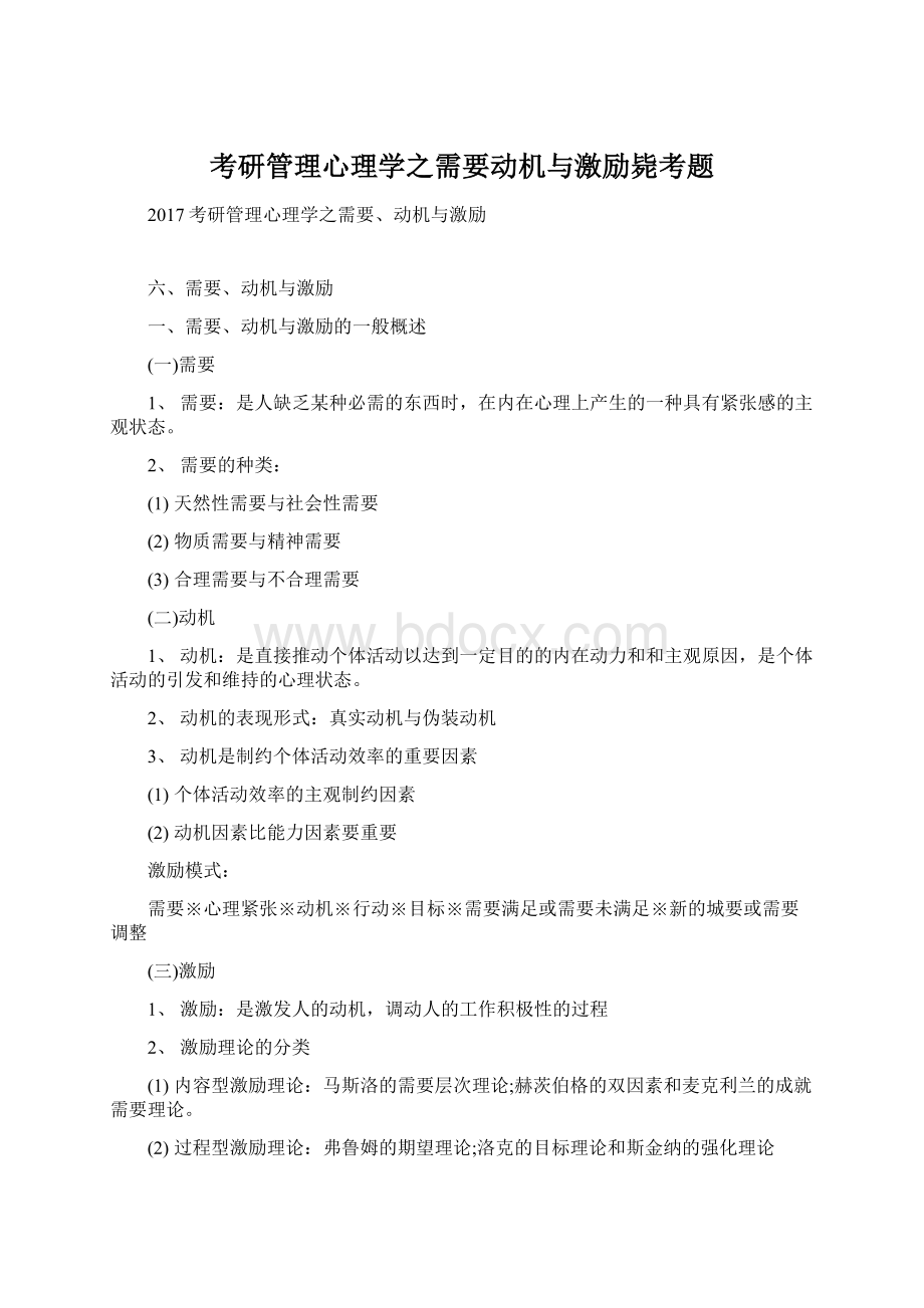 考研管理心理学之需要动机与激励毙考题Word格式.docx