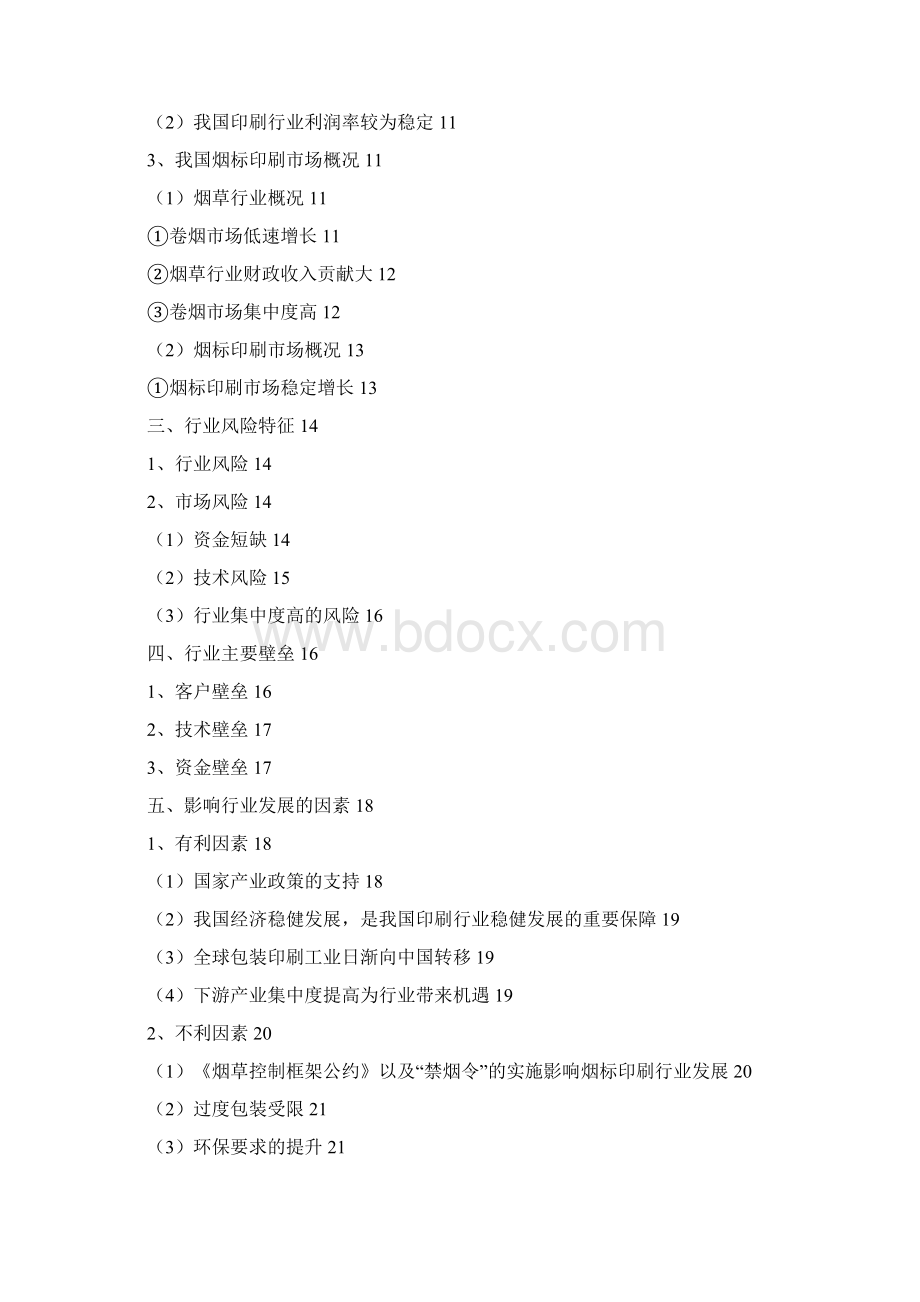 烟标印刷行业分析报告Word格式.docx_第2页