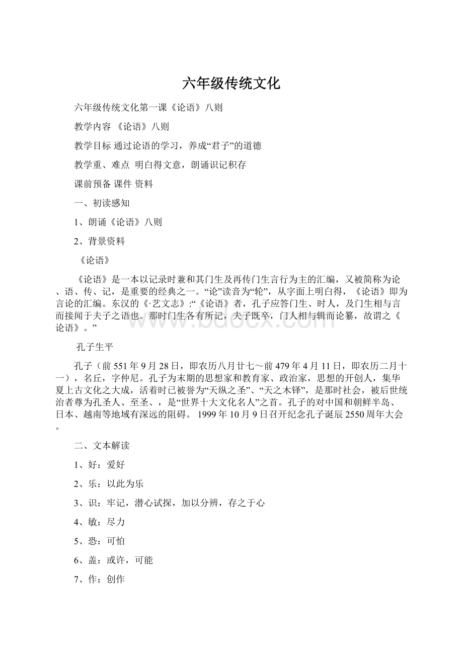 六年级传统文化.docx_第1页