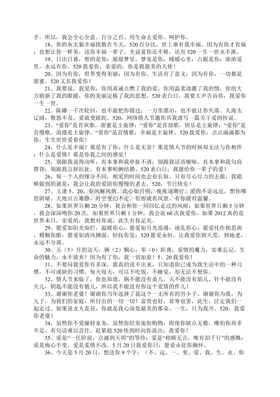 关于520的祝福语文档格式.docx_第2页