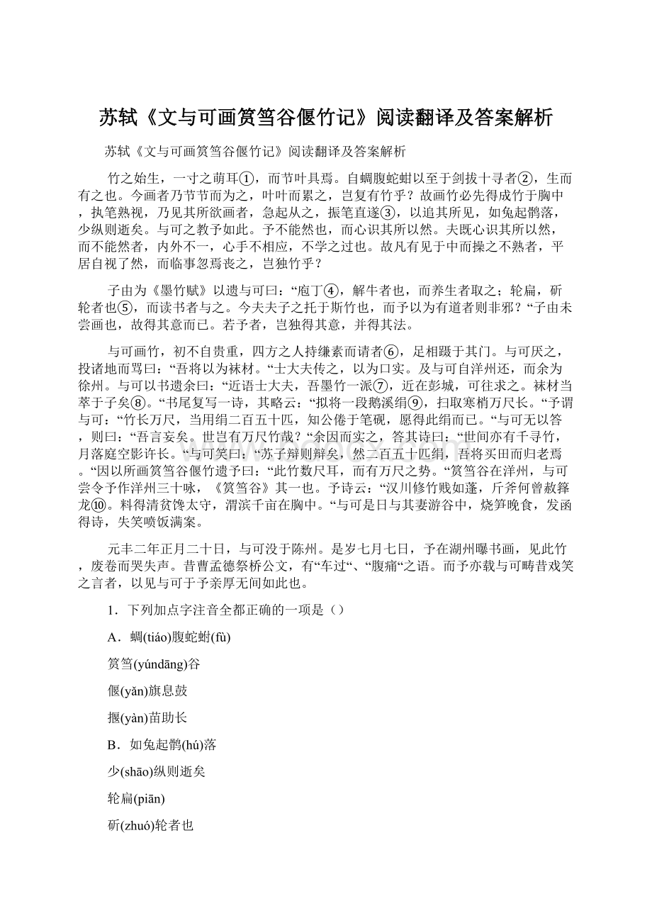 苏轼《文与可画筼筜谷偃竹记》阅读翻译及答案解析.docx_第1页