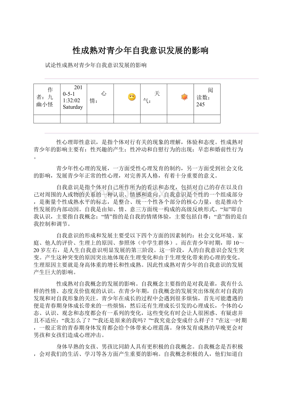 性成熟对青少年自我意识发展的影响Word文档下载推荐.docx_第1页