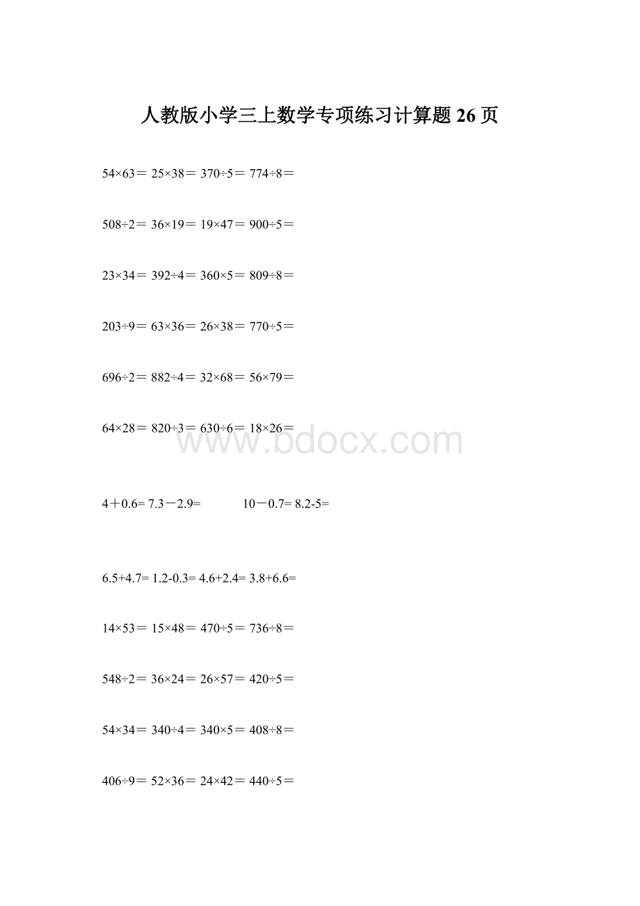 人教版小学三上数学专项练习计算题26页Word下载.docx_第1页