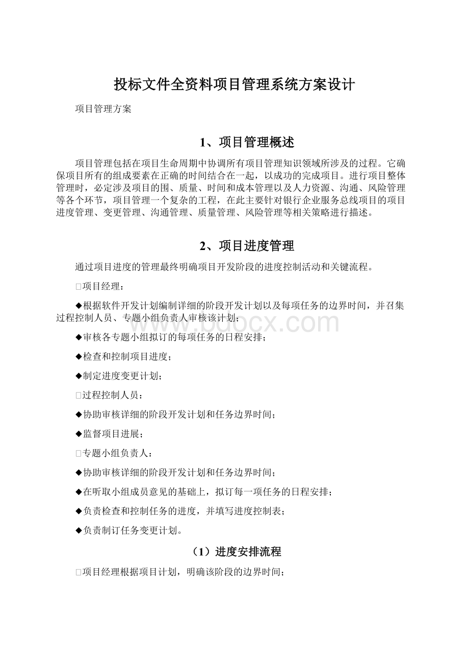 投标文件全资料项目管理系统方案设计Word格式文档下载.docx