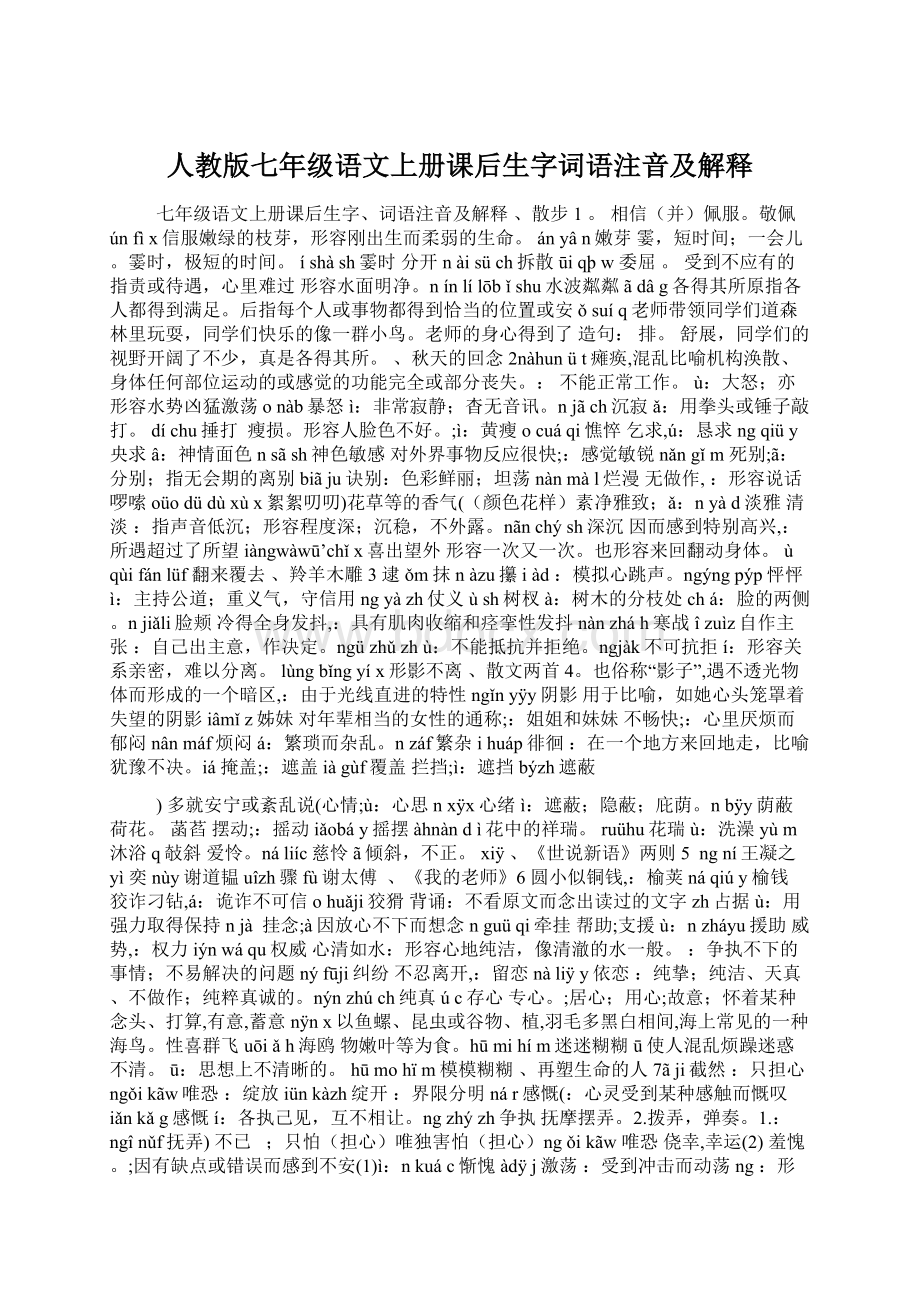 人教版七年级语文上册课后生字词语注音及解释.docx_第1页