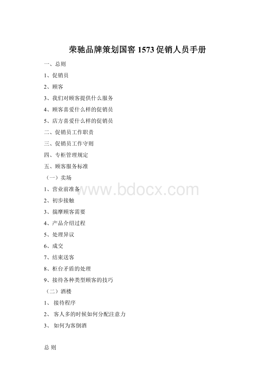 荣驰品牌策划国窖1573促销人员手册.docx