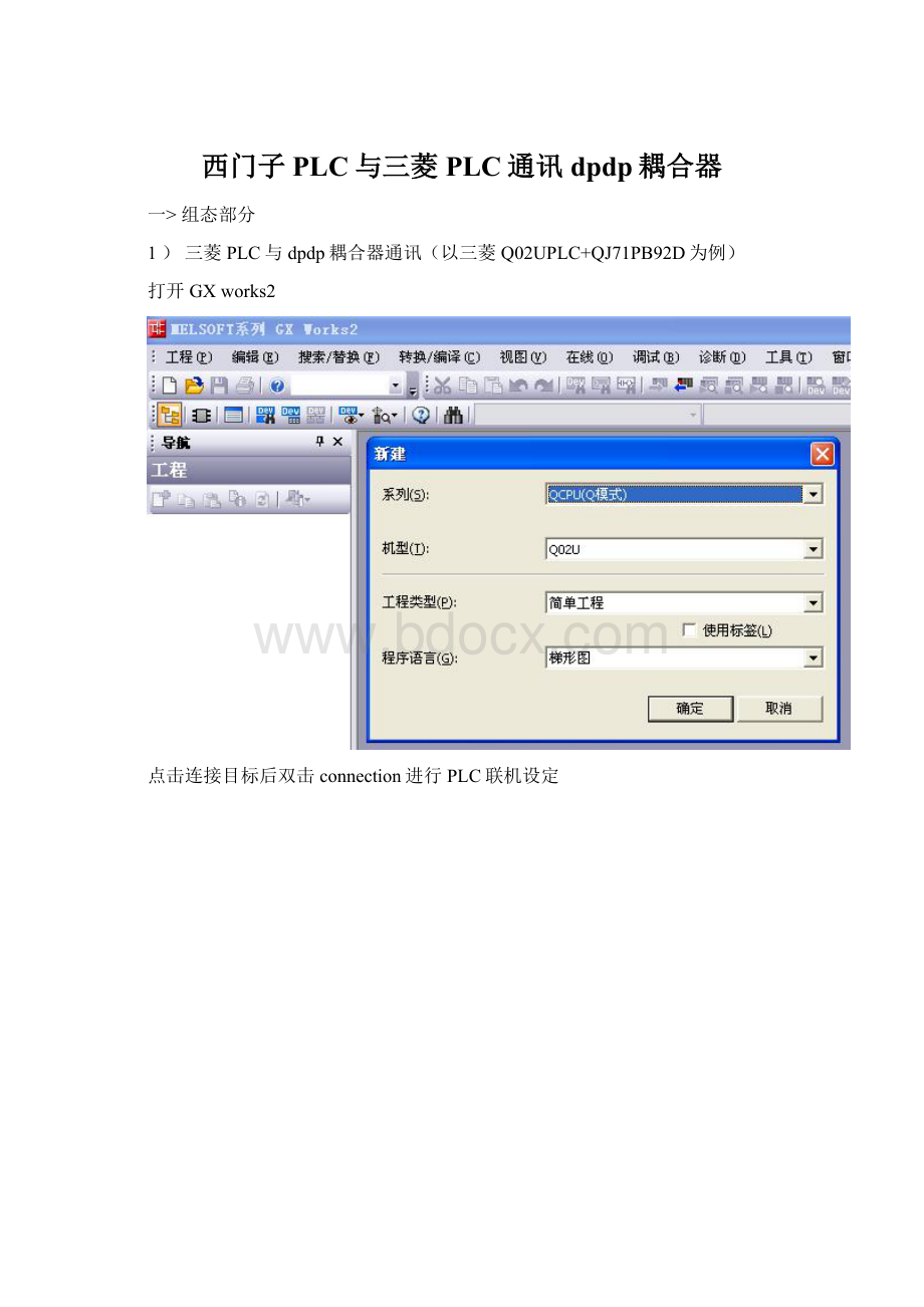 西门子PLC与三菱PLC通讯dpdp耦合器文档格式.docx_第1页