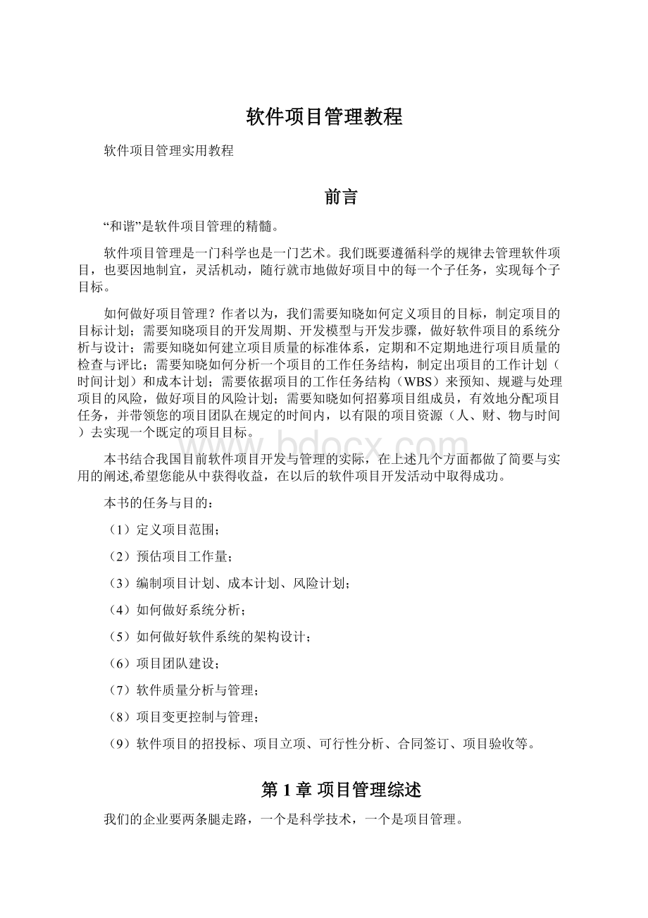 软件项目管理教程.docx_第1页