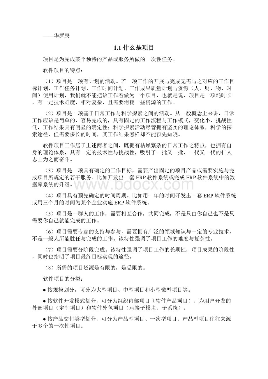 软件项目管理教程.docx_第2页