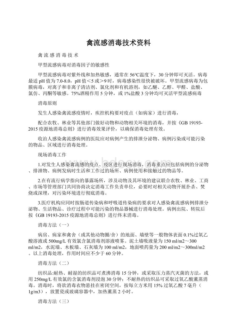 禽流感消毒技术资料.docx_第1页