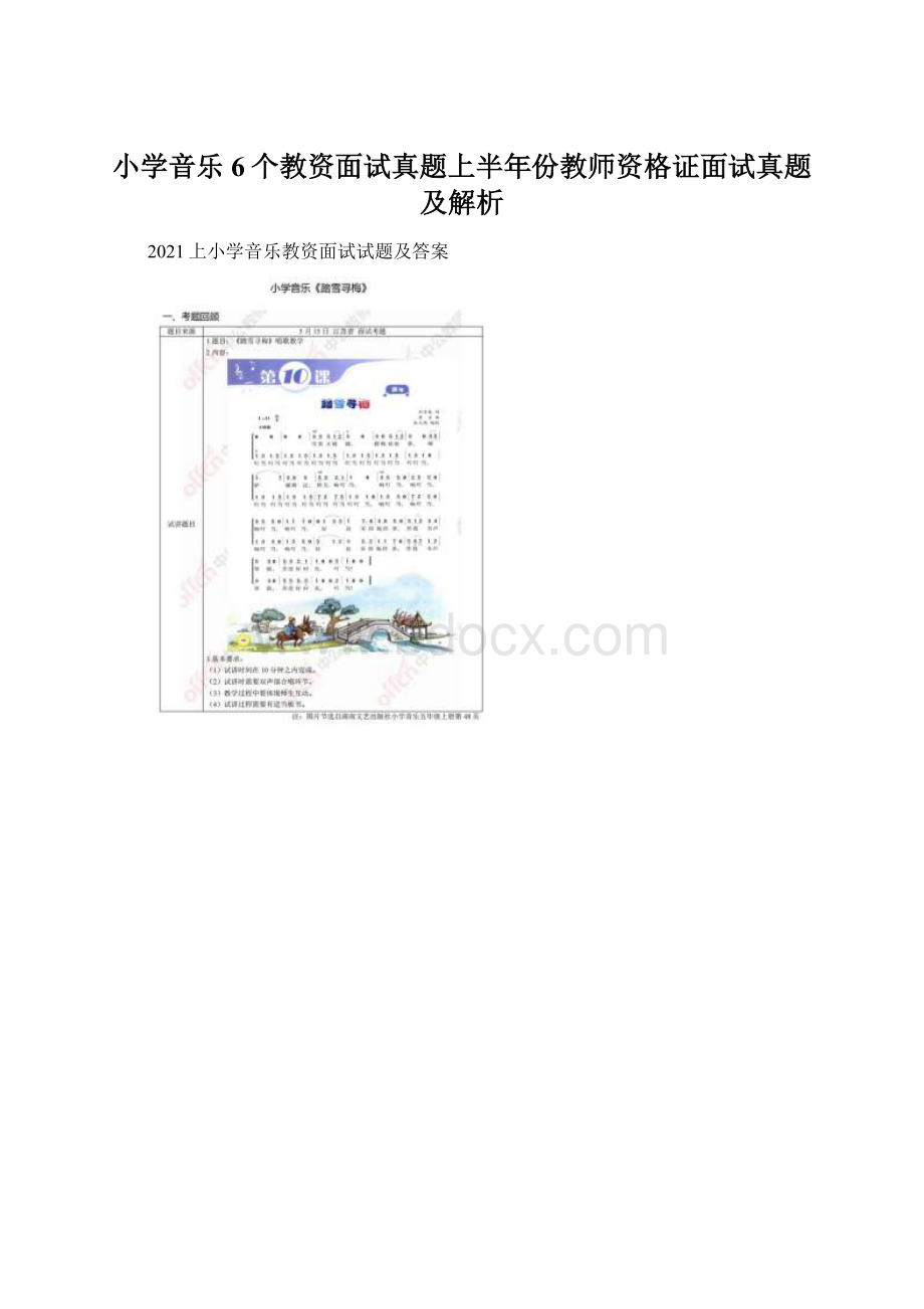 小学音乐6个教资面试真题上半年份教师资格证面试真题及解析.docx_第1页