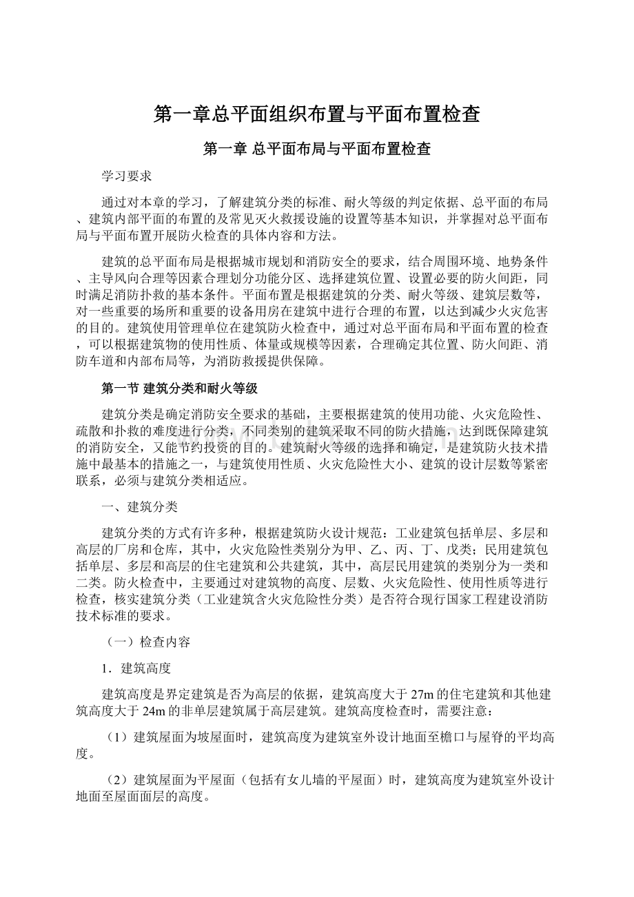 第一章总平面组织布置与平面布置检查Word格式文档下载.docx