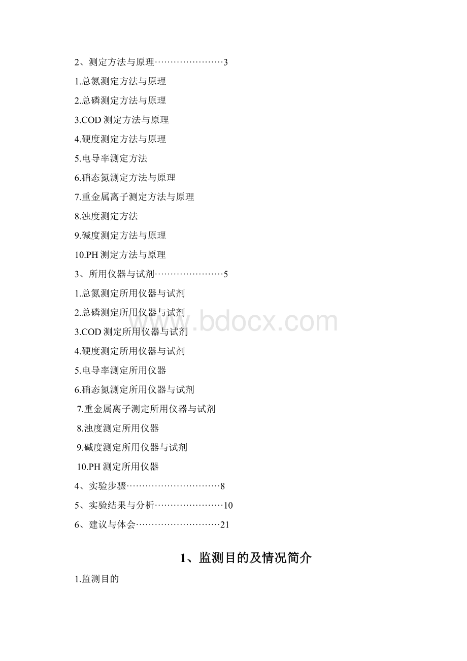 中国地质大学 环境监测实习报告Word文档下载推荐.docx_第2页