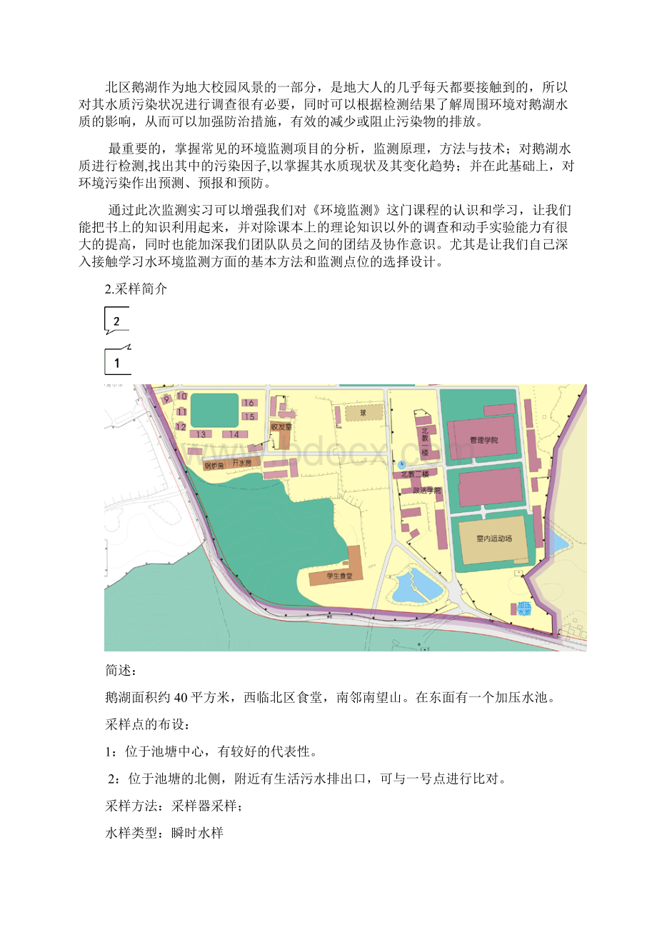 中国地质大学 环境监测实习报告Word文档下载推荐.docx_第3页