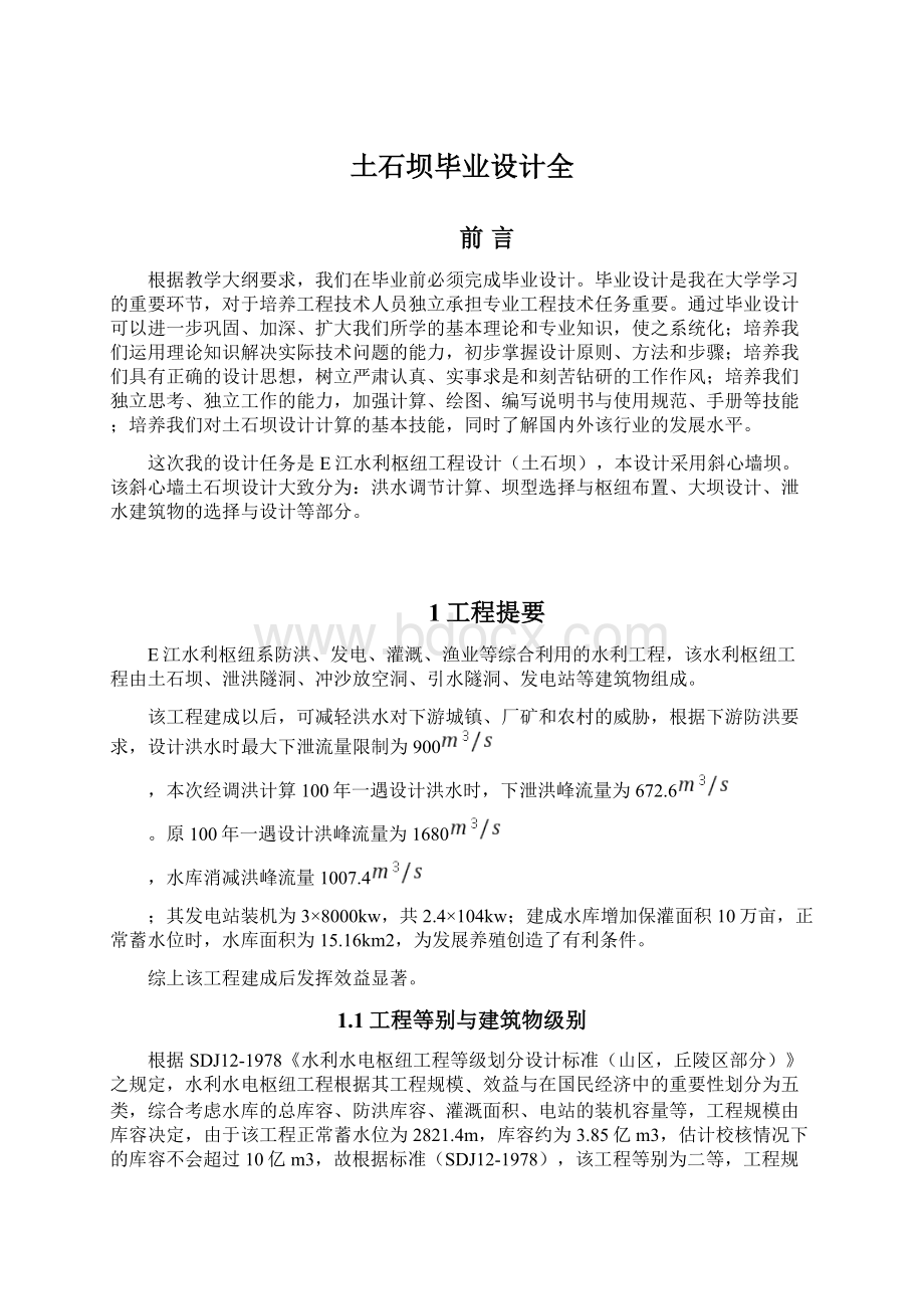 土石坝毕业设计全Word文件下载.docx