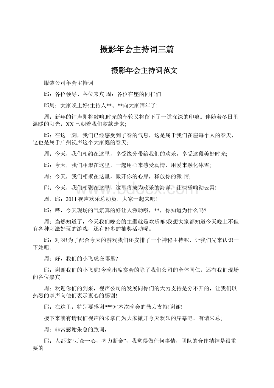 摄影年会主持词三篇Word文档格式.docx_第1页