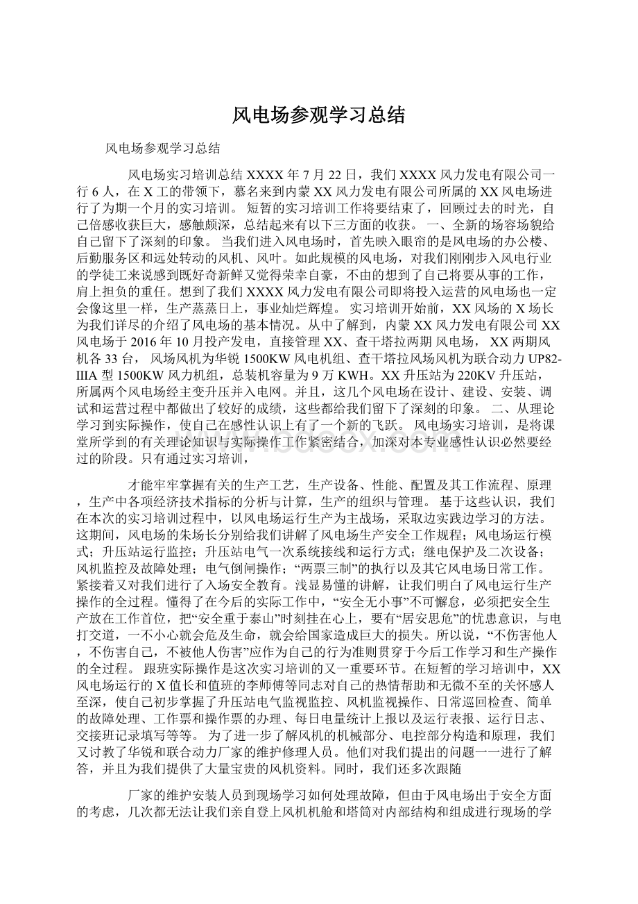 风电场参观学习总结.docx