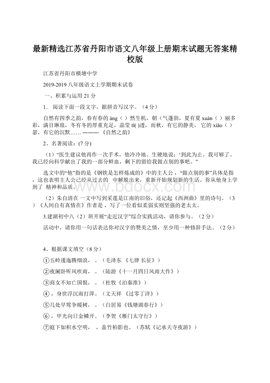 最新精选江苏省丹阳市语文八年级上册期末试题无答案精校版Word文档格式.docx