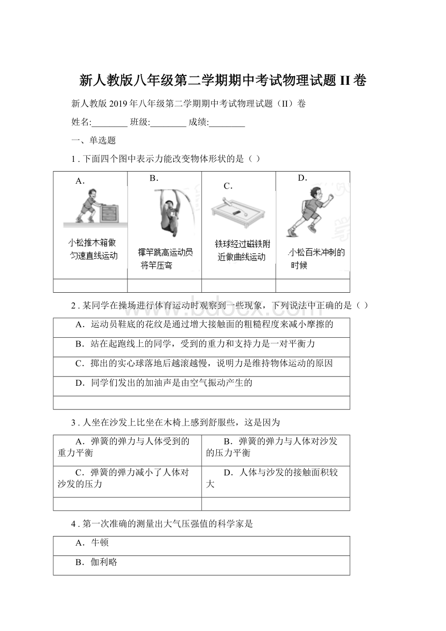 新人教版八年级第二学期期中考试物理试题II卷Word文档下载推荐.docx