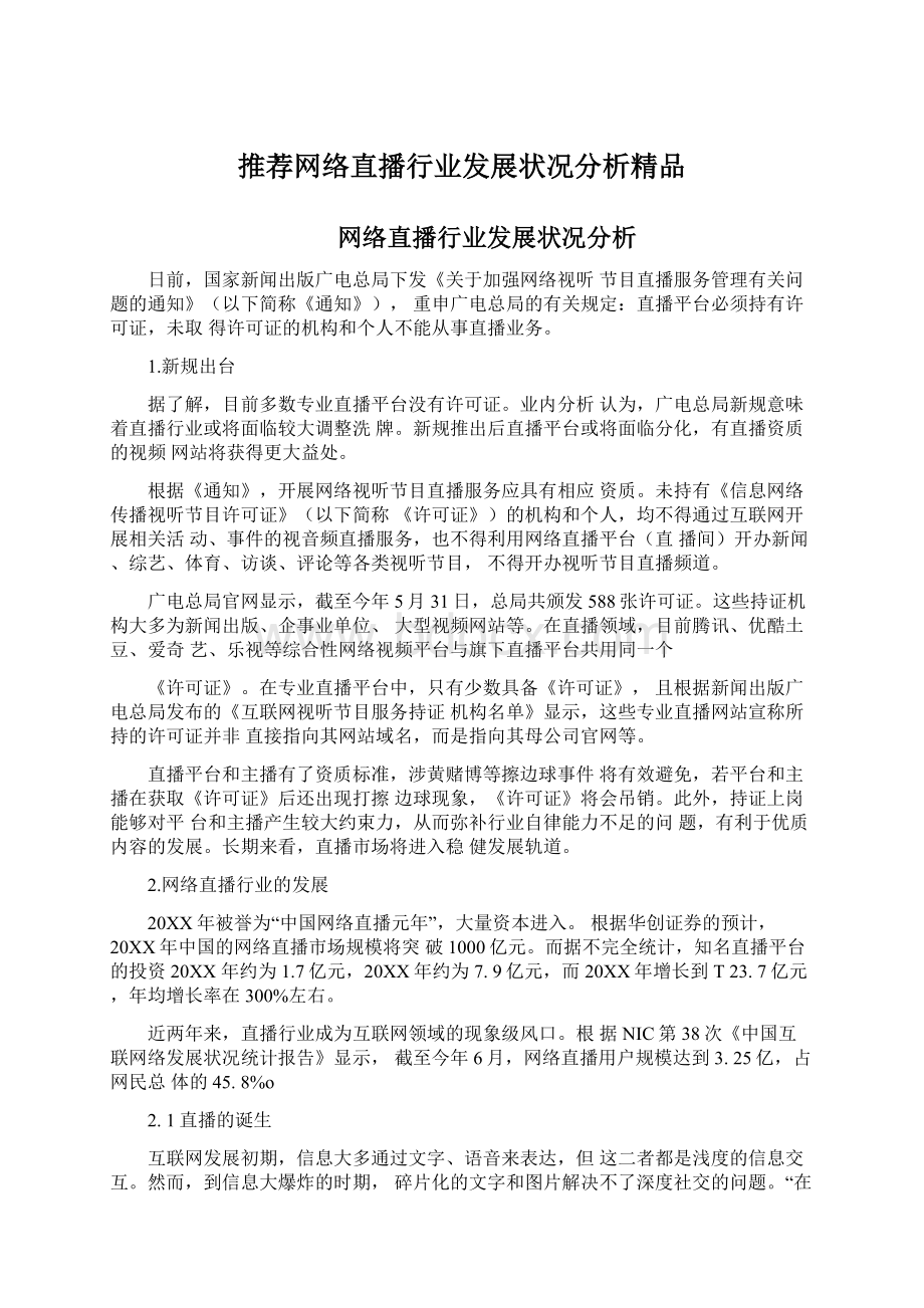 推荐网络直播行业发展状况分析精品.docx_第1页