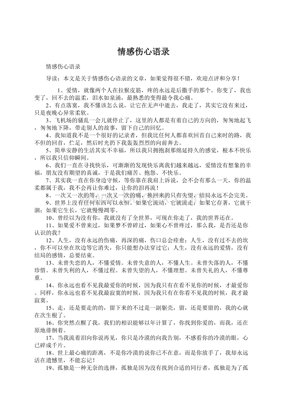 情感伤心语录Word格式文档下载.docx_第1页