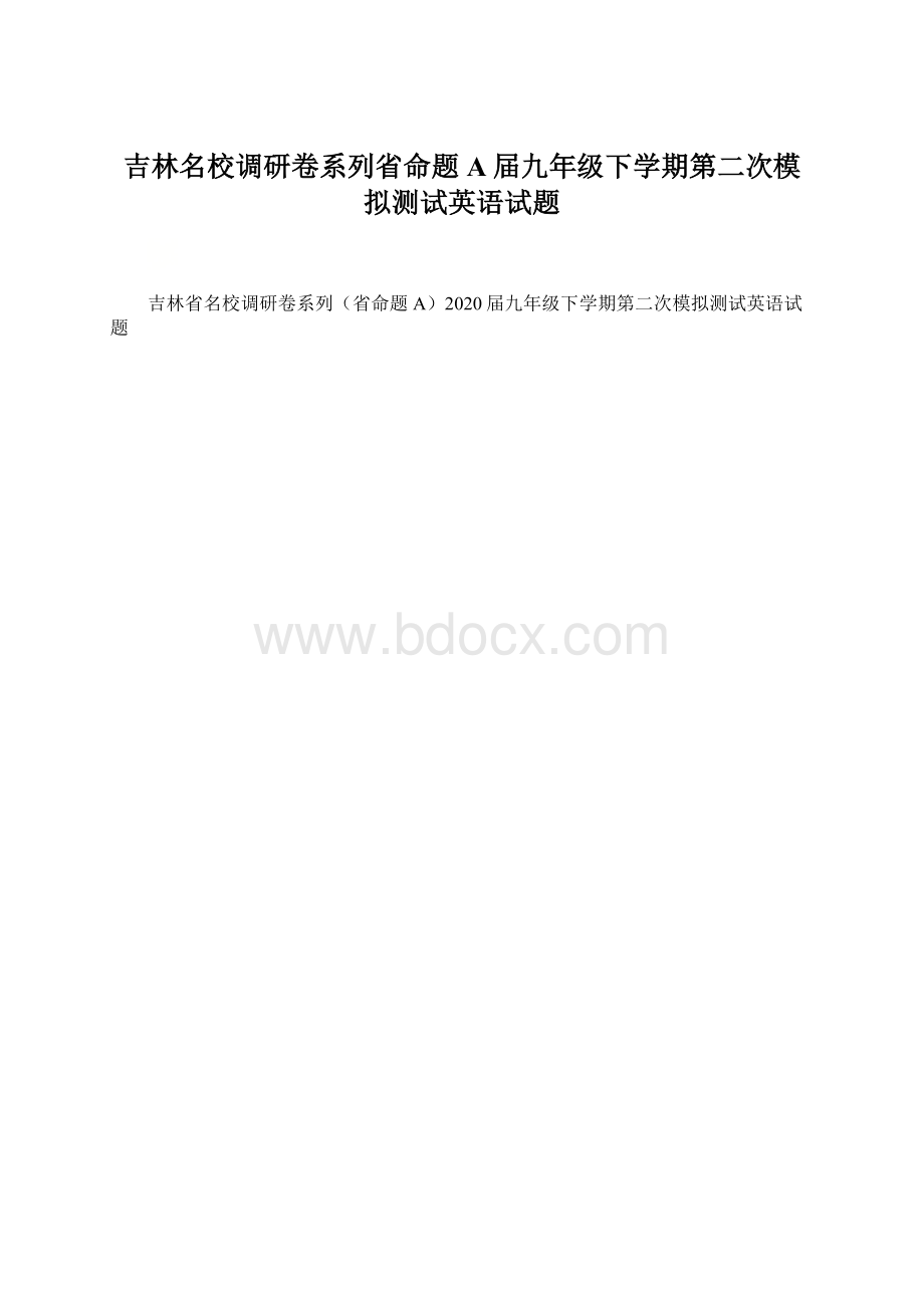 吉林名校调研卷系列省命题A届九年级下学期第二次模拟测试英语试题Word文档格式.docx