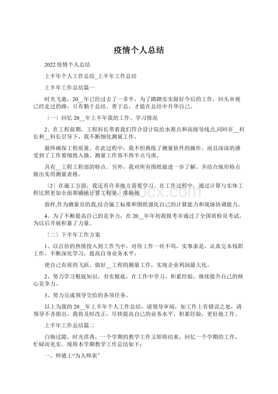 疫情个人总结.docx_第1页