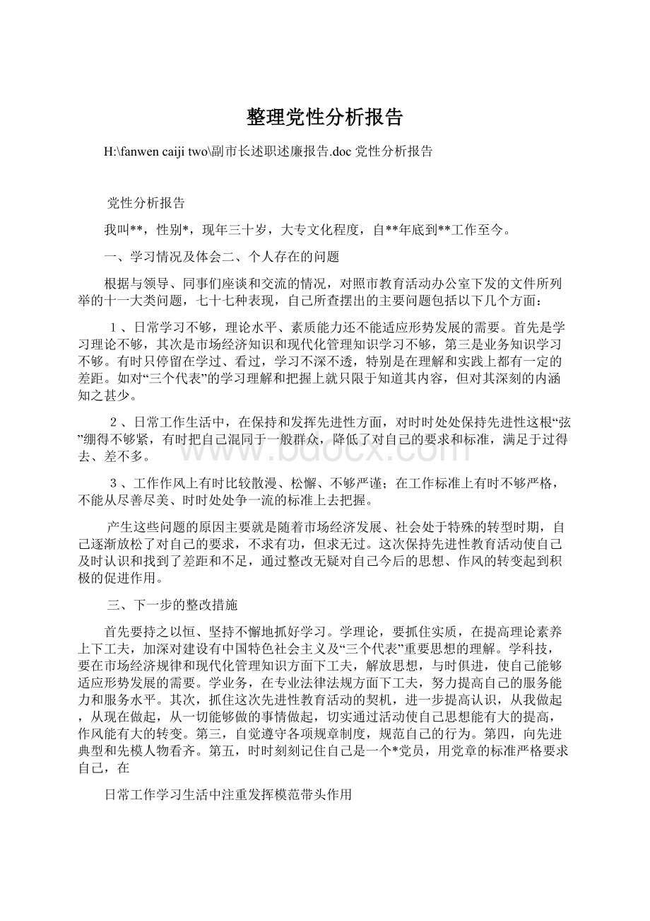 整理党性分析报告.docx_第1页