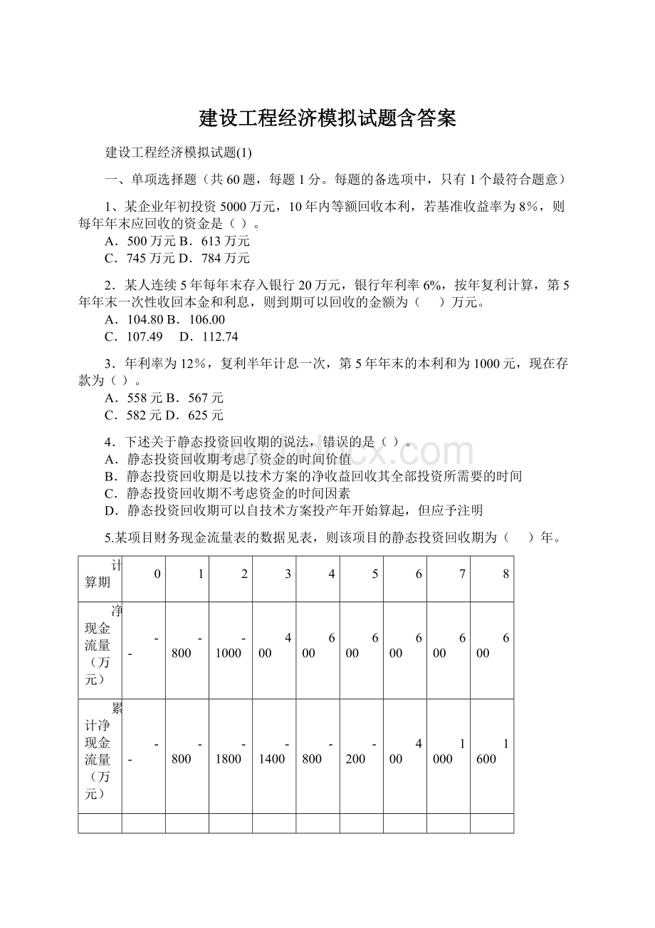 建设工程经济模拟试题含答案.docx_第1页