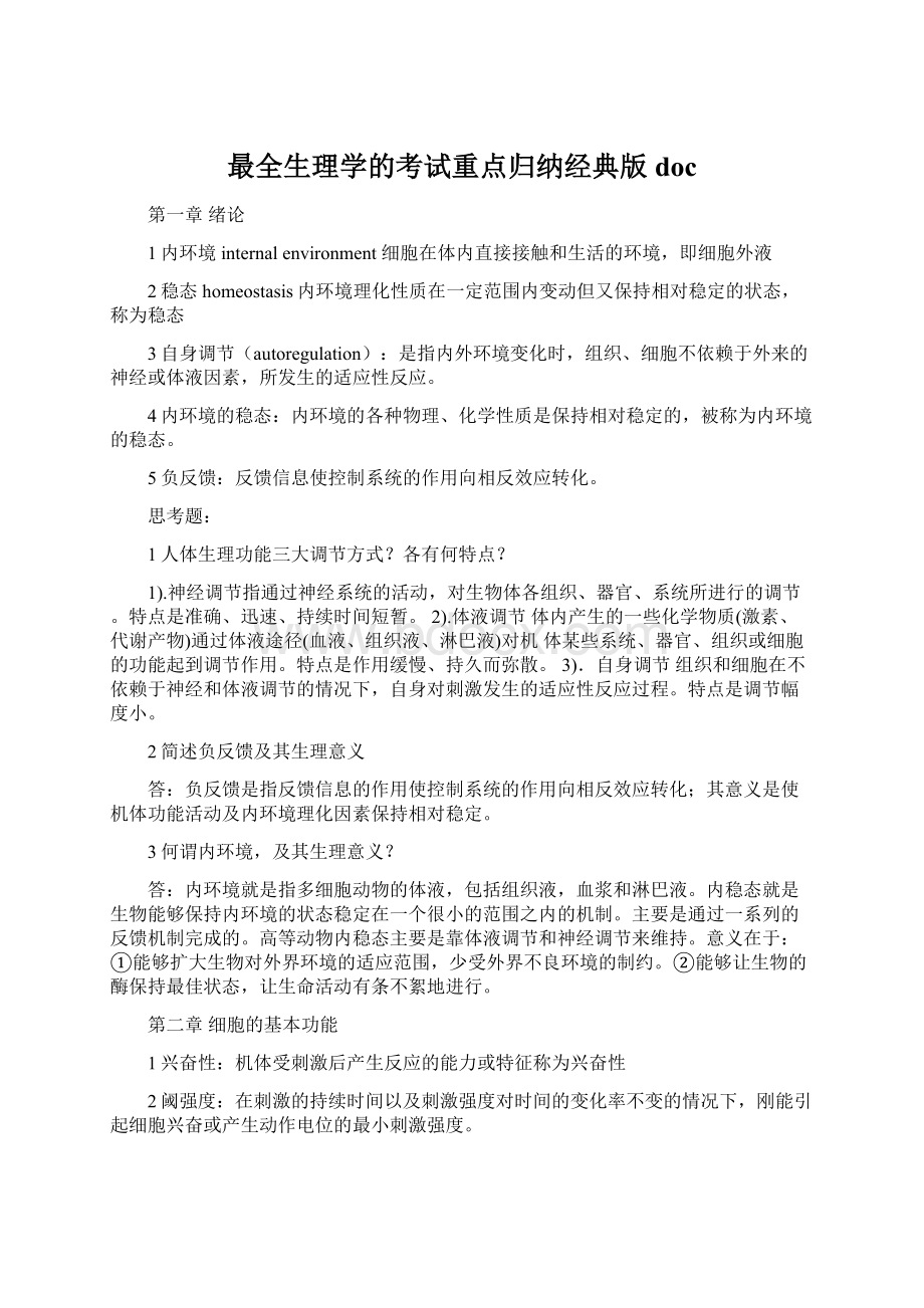 最全生理学的考试重点归纳经典版docWord文档格式.docx