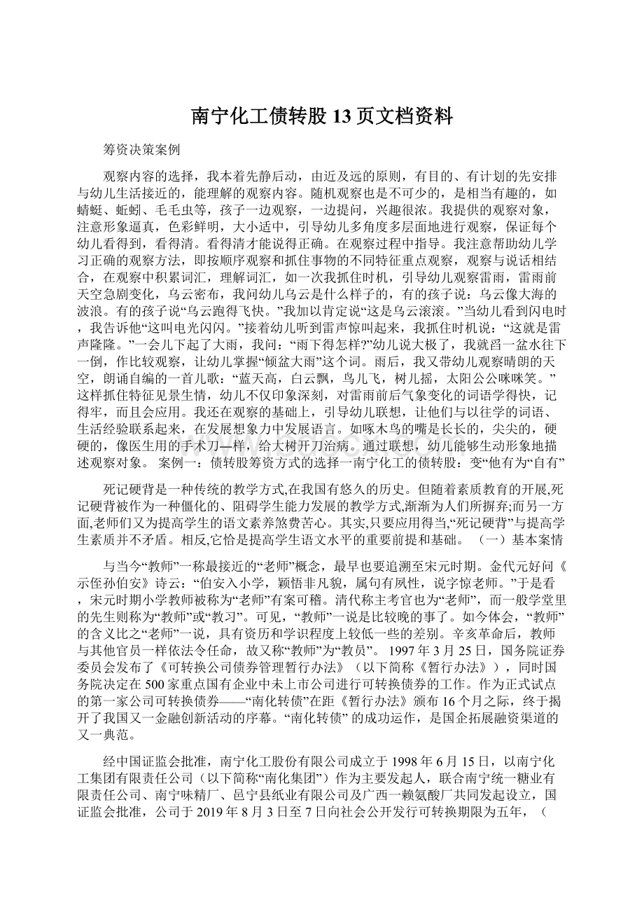 南宁化工债转股13页文档资料.docx